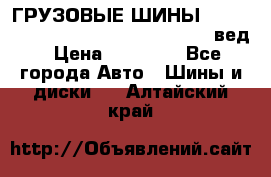 ГРУЗОВЫЕ ШИНЫ 315/70 R22.5 Powertrac power plus  (вед › Цена ­ 13 500 - Все города Авто » Шины и диски   . Алтайский край